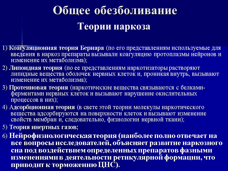 Общее обезболивание Теории наркоза  1) Коагуляционная теория Бернара (по его представлениям используемые для